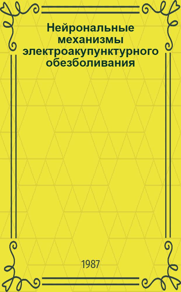 Нейрональные механизмы электроакупунктурного обезболивания : Автореф. дис. на соиск. учен. степ. д-ра биол. наук : (03.00.13)