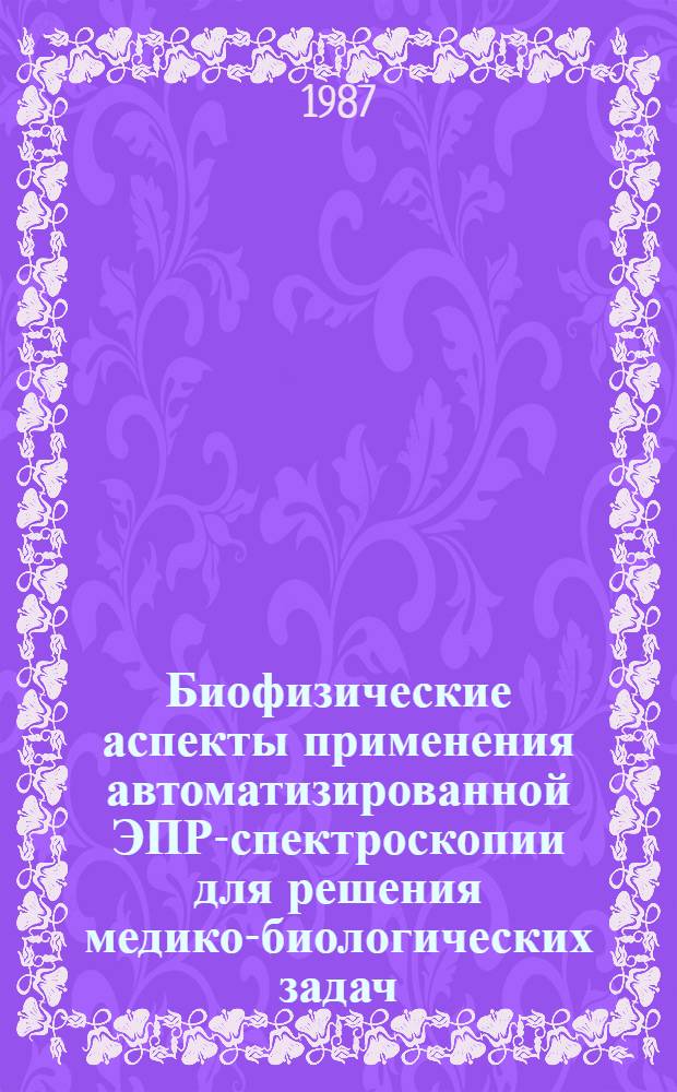 Биофизические аспекты применения автоматизированной ЭПР-спектроскопии для решения медико-биологических задач : Автореф. дис. на соиск. учен. степ. д. ф.-м. н