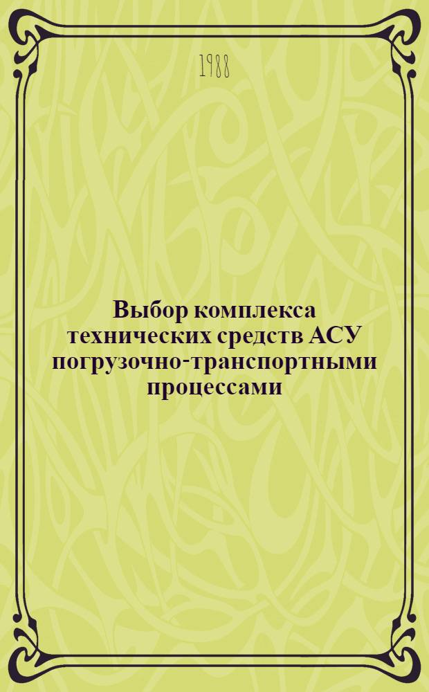 Выбор комплекса технических средств АСУ погрузочно-транспортными процессами