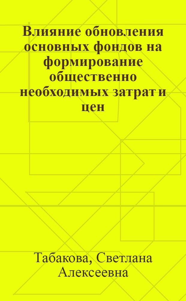 Влияние обновления основных фондов на формирование общественно необходимых затрат и цен : (На прим. чер. металлургии) : Автореф. дис. на соиск. учен. степ. к. э. н