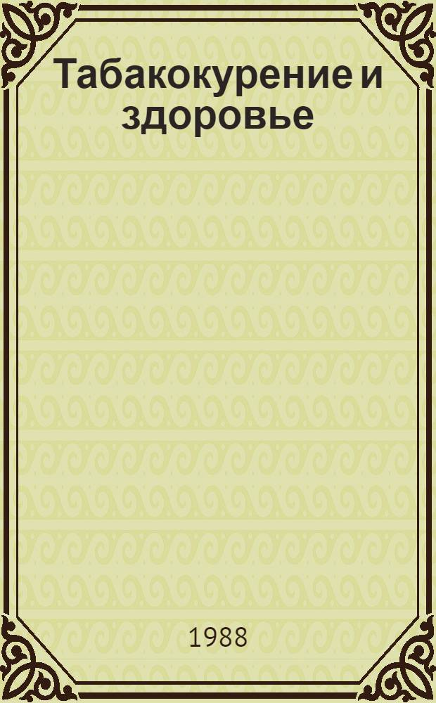 Табакокурение и здоровье : Тез. докл. всесоюз. науч.-практ. конф., 2 дек. 1988 г