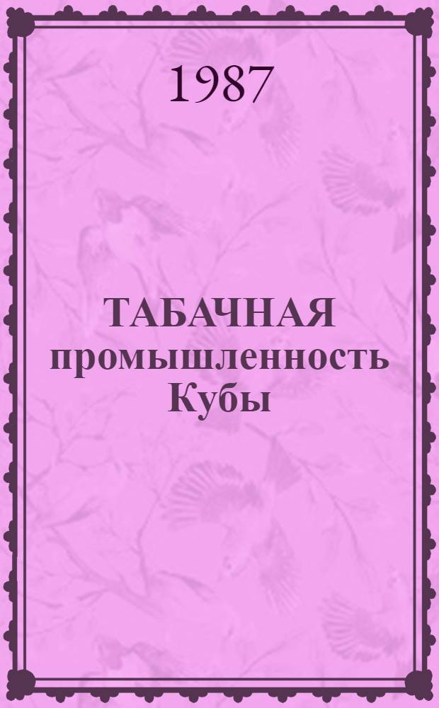 ТАБАЧНАЯ промышленность Кубы