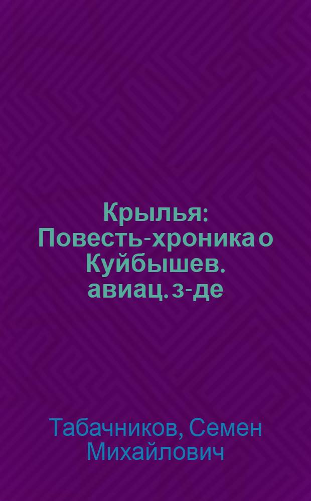 Крылья : Повесть-хроника о Куйбышев. авиац. з-де