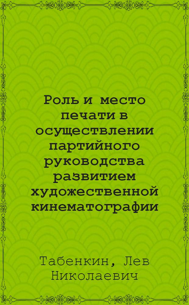 Роль и место печати в осуществлении партийного руководства развитием художественной кинематографии : (По материалам деятельности моск. гор. парт. орг. и печати г. Москвы, 1976-1986 гг.) : Автореф. дис. на соиск. учен. степ. канд. филол. наук : (10.01.10)