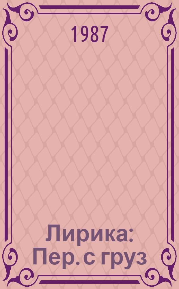 Лирика : Пер. с груз