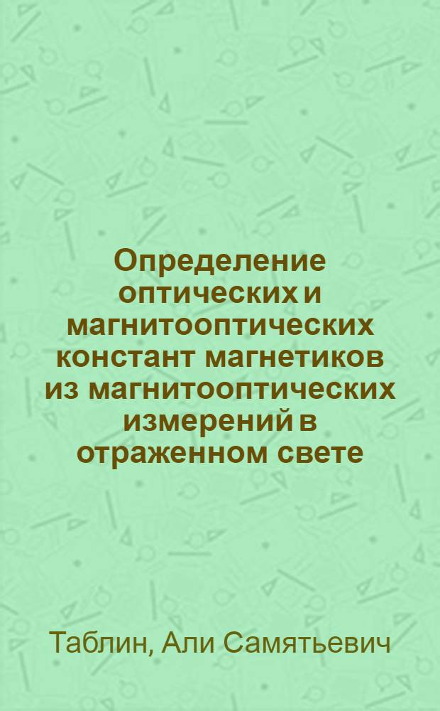 Определение оптических и магнитооптических констант магнетиков из магнитооптических измерений в отраженном свете : Автореф. дис. на соиск. учен. степ. канд. физ.-мат. наук : (01.04.11)