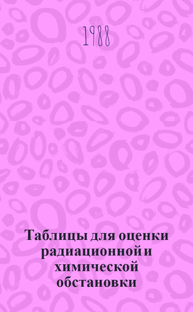 Таблицы для оценки радиационной и химической обстановки : Метод. указания для студентов