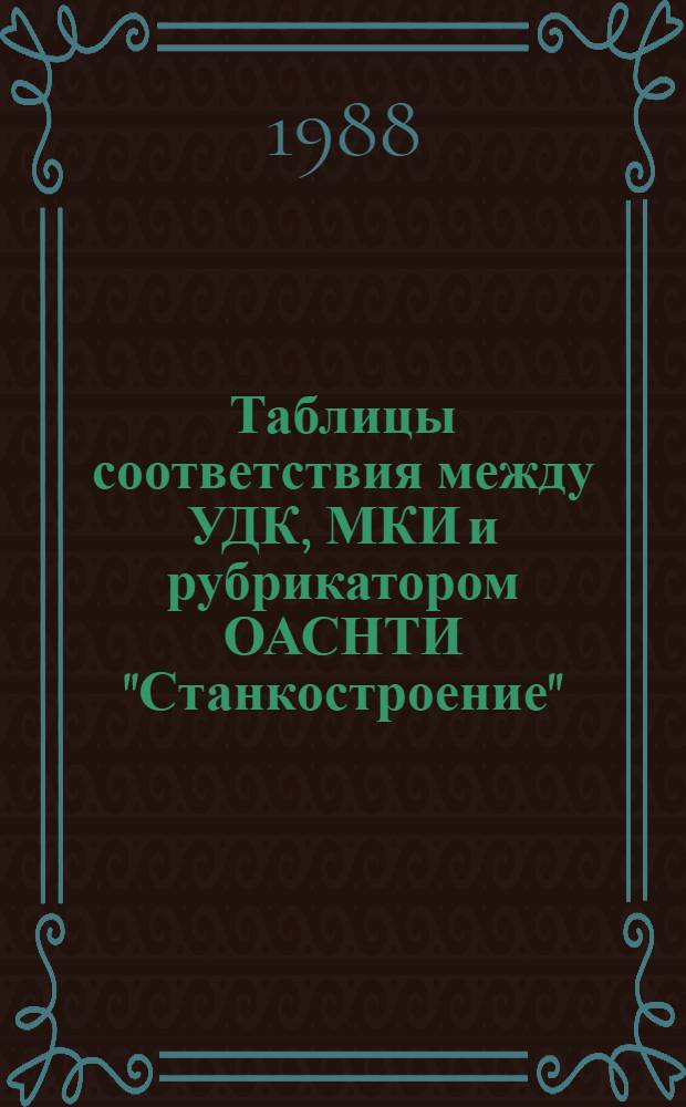 Таблицы соответствия между УДК, МКИ и рубрикатором ОАСНТИ "Станкостроение"