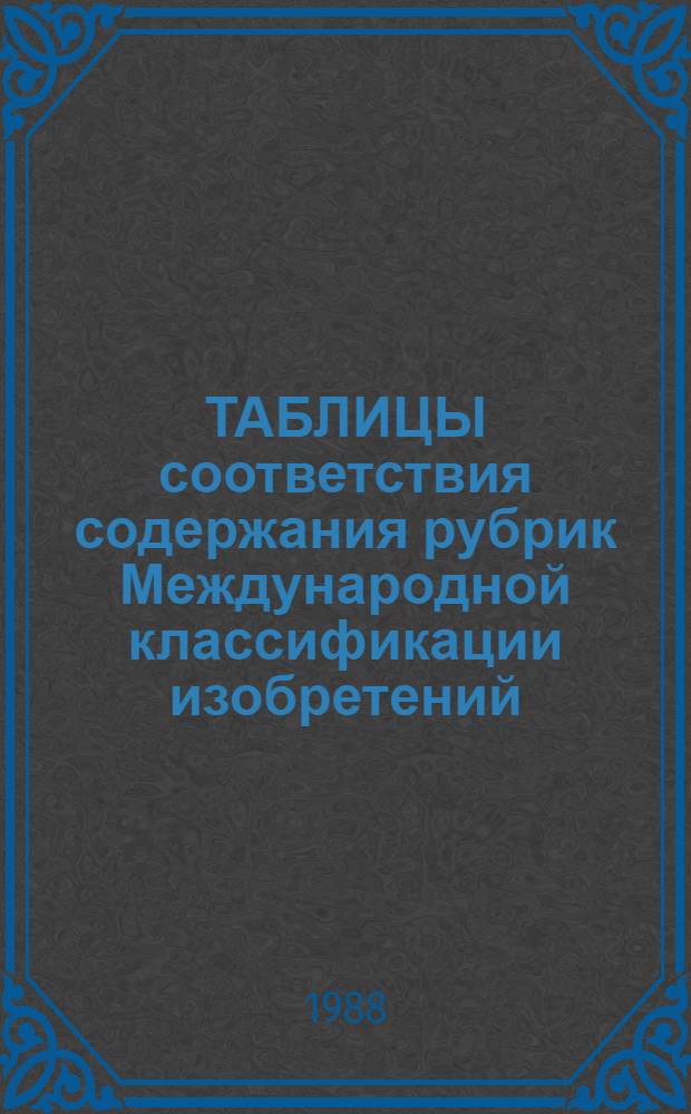 ТАБЛИЦЫ соответствия содержания рубрик Международной классификации изобретений (4-й редакции) и национальной классификации изобретений США