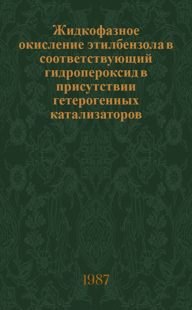 Жидкофазное окисление этилбензола в соответствующий гидропероксид в присутствии гетерогенных катализаторов - металлокомплексных соединений азотсодержащего угля