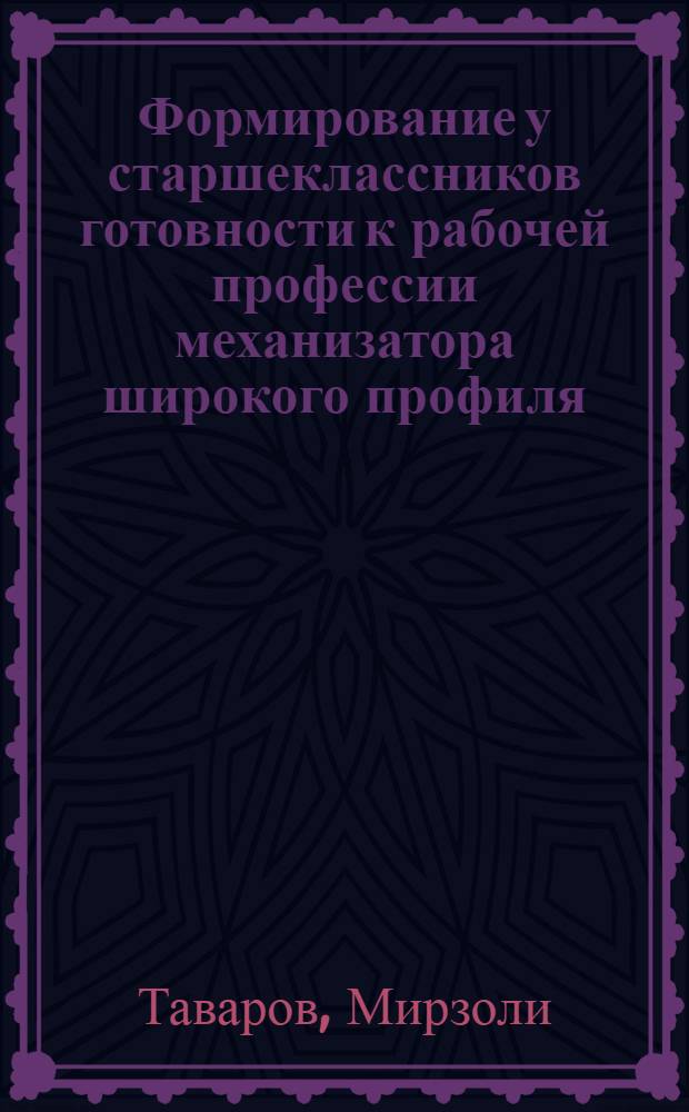 Формирование у старшеклассников готовности к рабочей профессии механизатора широкого профиля (на материалах общеобразовательных школ ТаджССР) : Автореф. дис. на соиск. учен. степ. к. пед. н