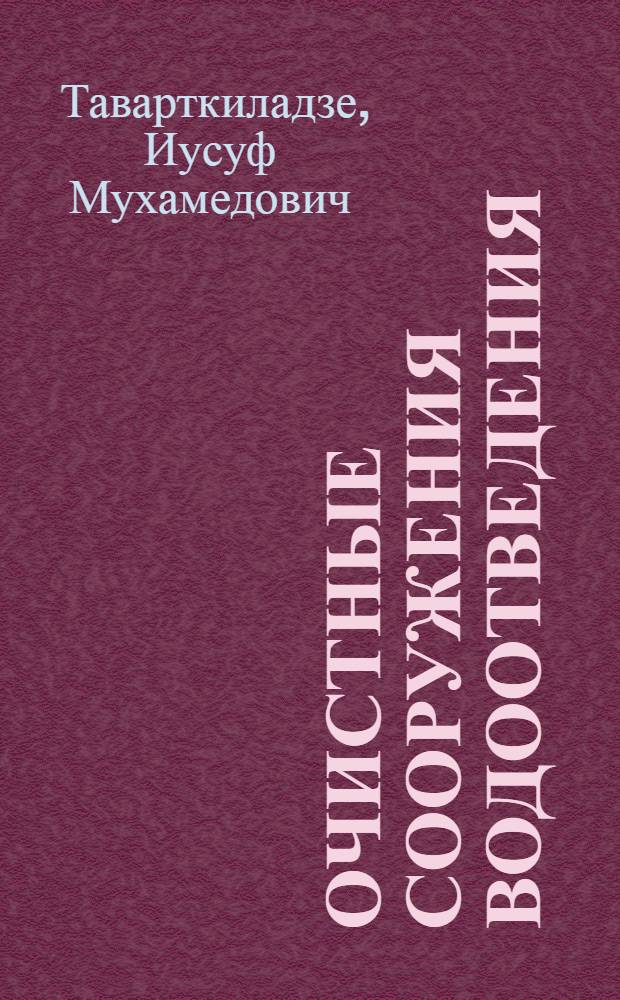 Очистные сооружения водоотведения : Справочник