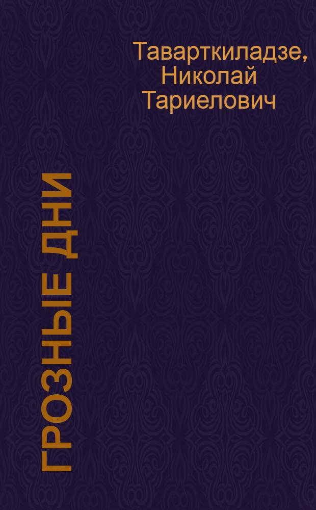 Грозные дни : Воспоминания о Великой Отеч. войне : Пер. с груз.