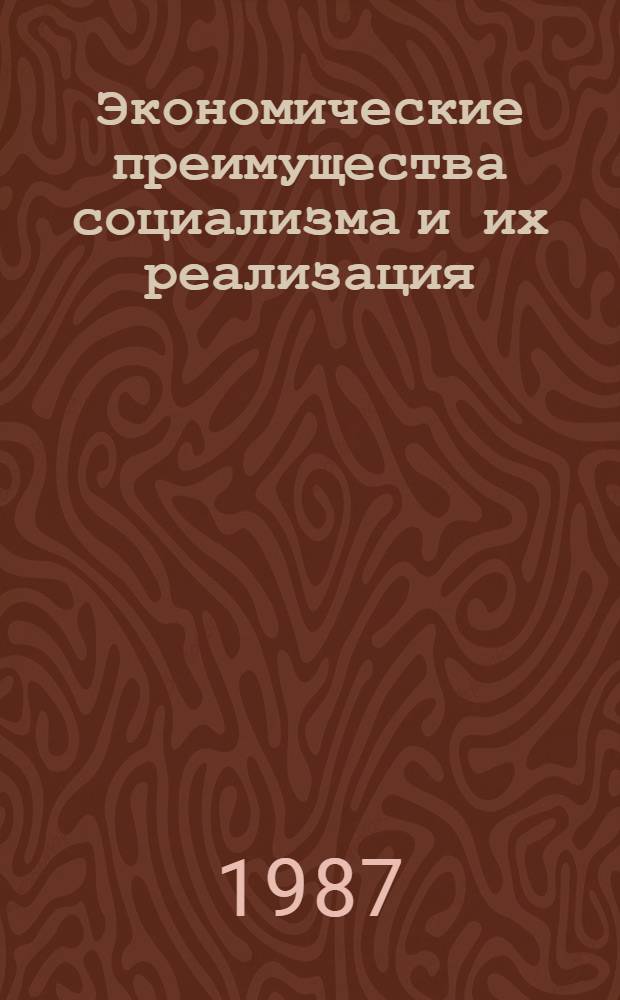 Экономические преимущества социализма и их реализация