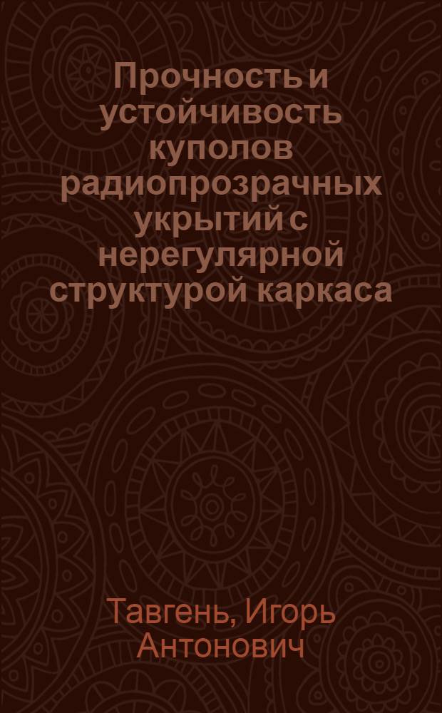 Прочность и устойчивость куполов радиопрозрачных укрытий с нерегулярной структурой каркаса : Автореф. дис. на соиск. учен. степ. к. т. н