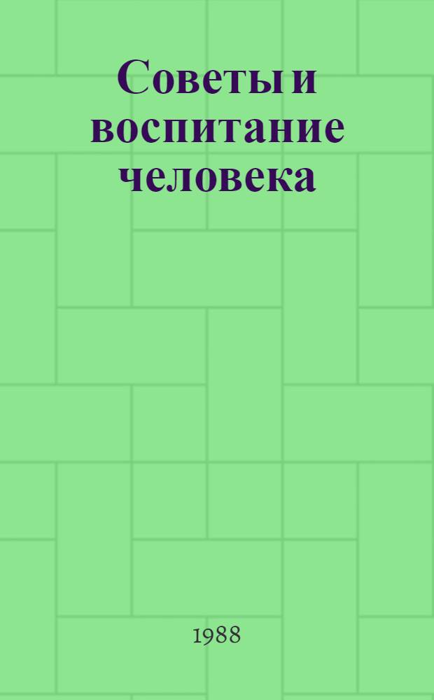Советы и воспитание человека : Опыт Сев.-Осет. обл. парт. орг.
