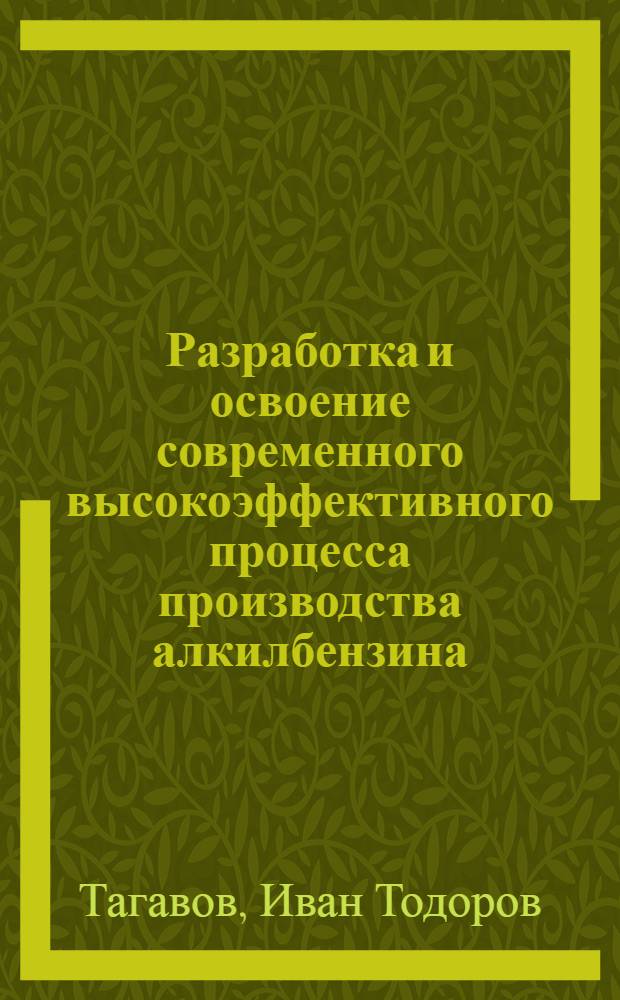 Разработка и освоение современного высокоэффективного процесса производства алкилбензина : Автореф. дис. на соиск. учен. степ. д. т. н