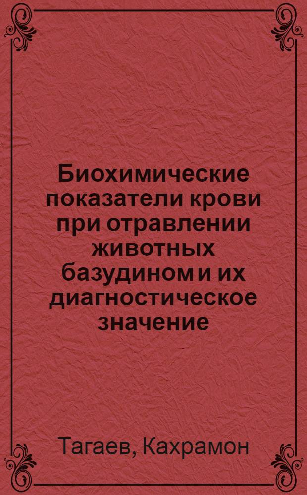Биохимические показатели крови при отравлении животных базудином и их диагностическое значение : Автореф. дис. на соиск. учен. степ. канд. биол. наук : (16.00.04)