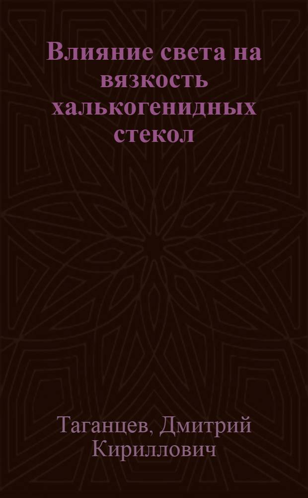 Влияние света на вязкость халькогенидных стекол : Автореф. дис. на соиск. учен. степ. канд. хим. наук : (02.00.04)