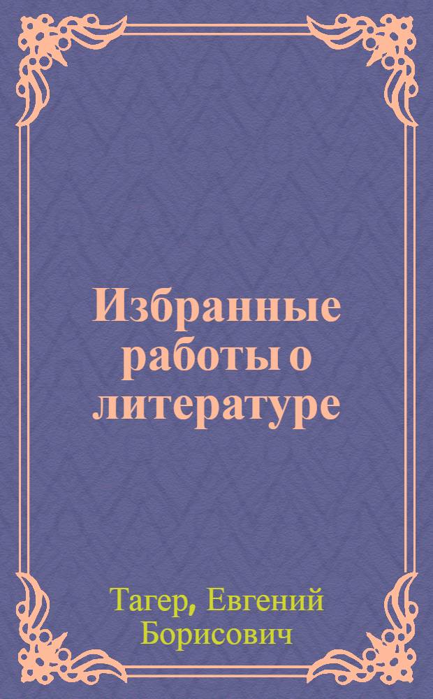 Избранные работы о литературе