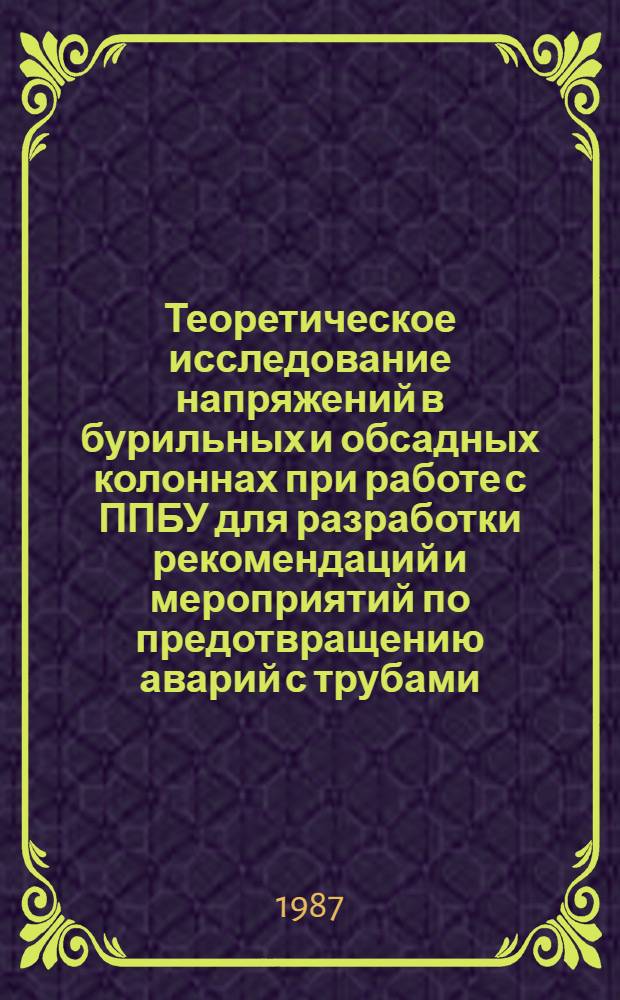 Теоретическое исследование напряжений в бурильных и обсадных колоннах при работе с ППБУ для разработки рекомендаций и мероприятий по предотвращению аварий с трубами : Автореф. дис. на соиск. учен. степ. канд. техн. наук : (01.02.06)