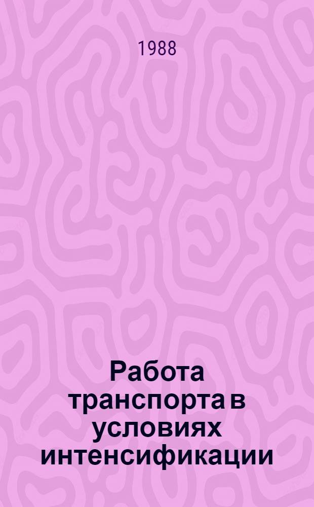 Работа транспорта в условиях интенсификации