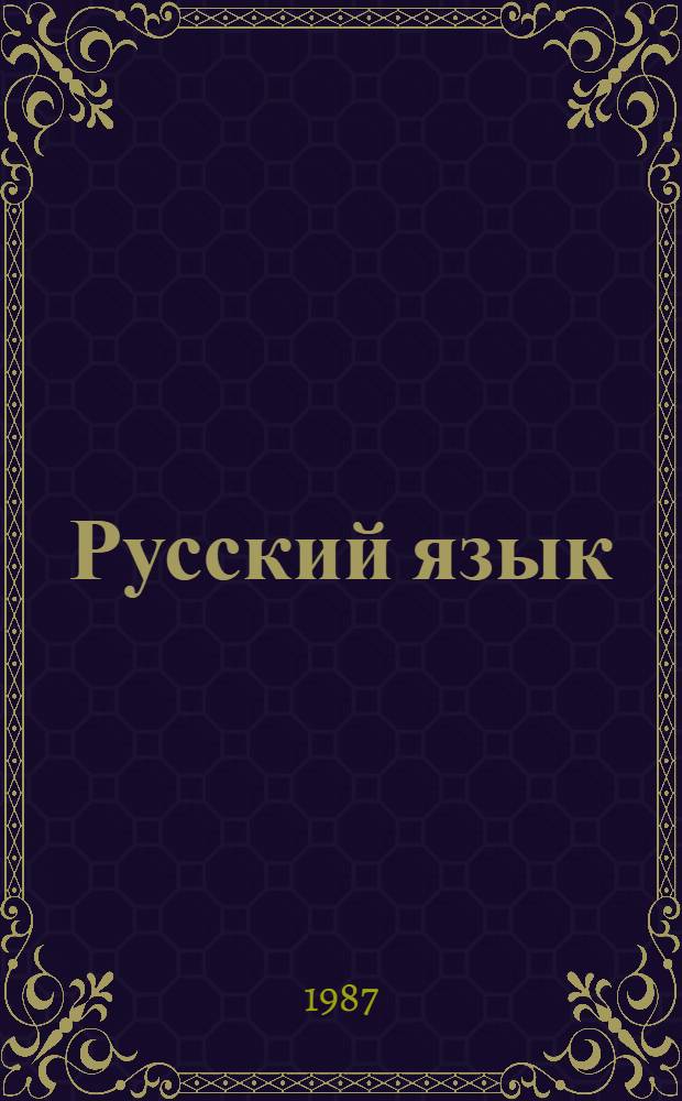 Русский язык : Учеб. для 9-го кл. азерб. шк