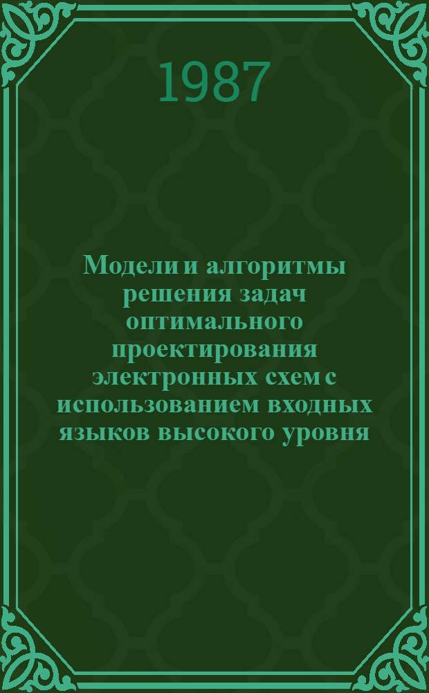 Модели и алгоритмы решения задач оптимального проектирования электронных схем с использованием входных языков высокого уровня : Автореф. дис. на соиск. учен. степ. к. т. н