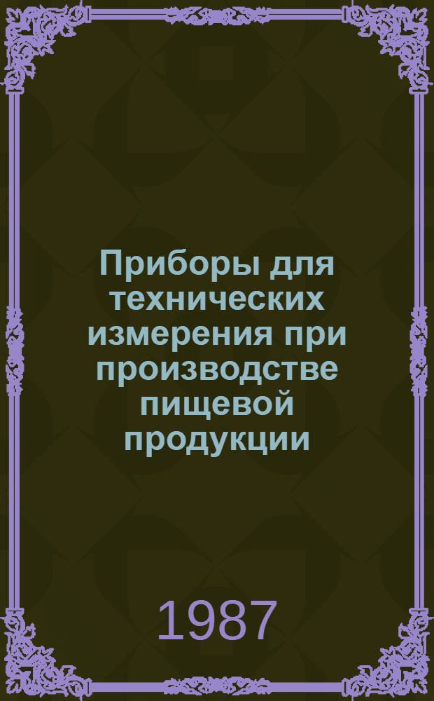 Приборы для технических измерения при производстве пищевой продукции : Лекция для заочников курсов "Метрол. обеспечение отраслей пищ. пром-сти"