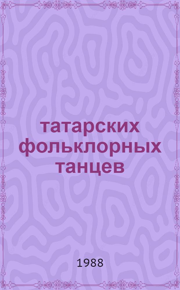 100 татарских фольклорных танцев : Описание