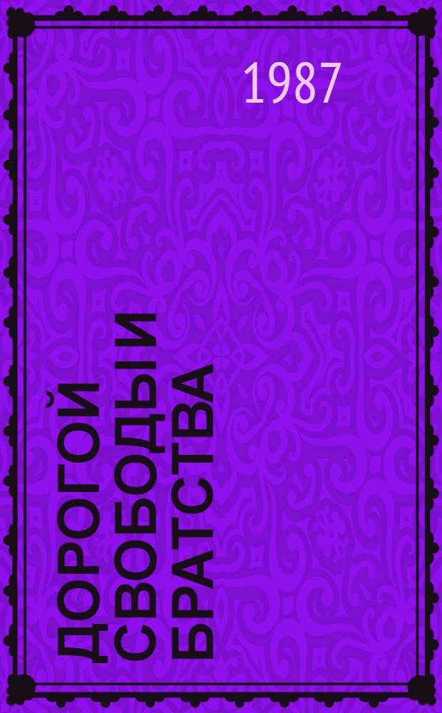 Дорогой свободы и братства