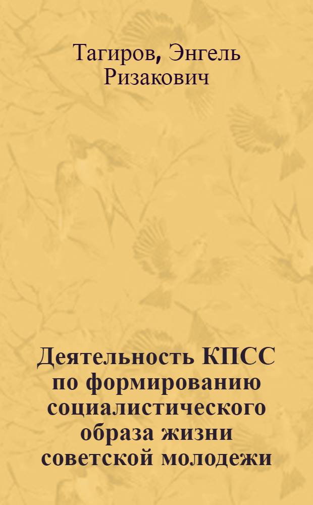 Деятельность КПСС по формированию социалистического образа жизни советской молодежи (1945 - начало 70-х годов)