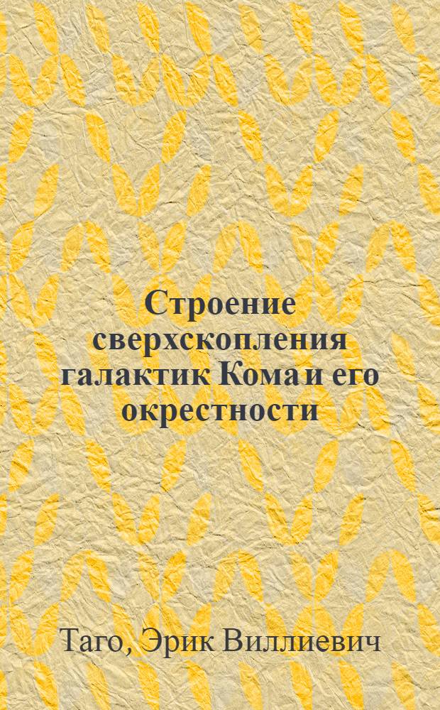 Строение сверхскопления галактик Кома и его окрестности : Автореф. дис. на соиск. учен. степ. канд. физ.-мат. наук : (01.03.02)
