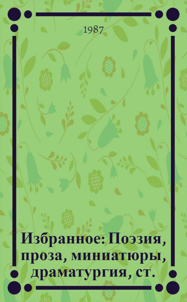 Избранное : Поэзия, проза, миниатюры, драматургия, ст. : Пер. с бенг