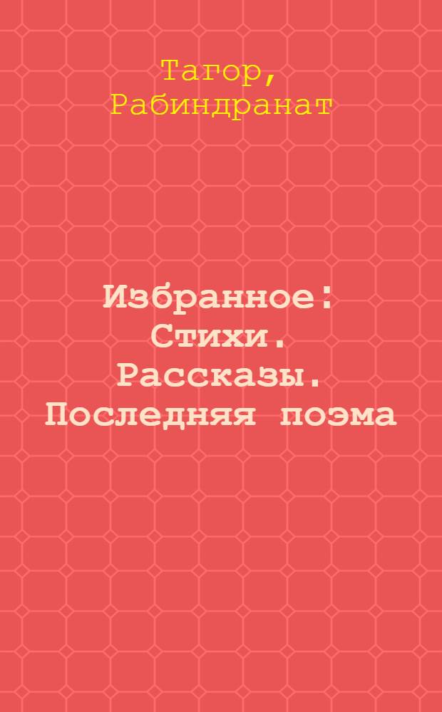 Избранное: Стихи. Рассказы. Последняя поэма: Роман : Пер. с бенг