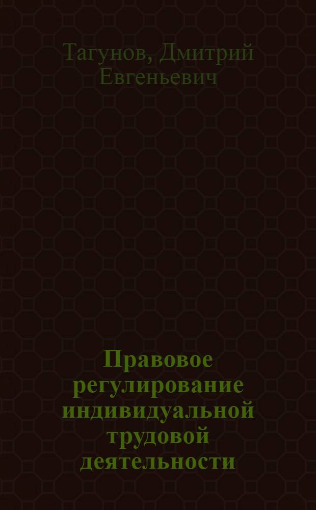 Правовое регулирование индивидуальной трудовой деятельности