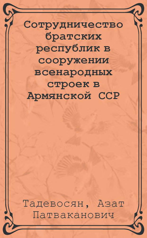 Сотрудничество братских республик в сооружении всенародных строек в Армянской ССР (1946-1985 гг.) : Автореф. дис. на соиск. учен. степ. канд. ист. наук : (07.00.02)