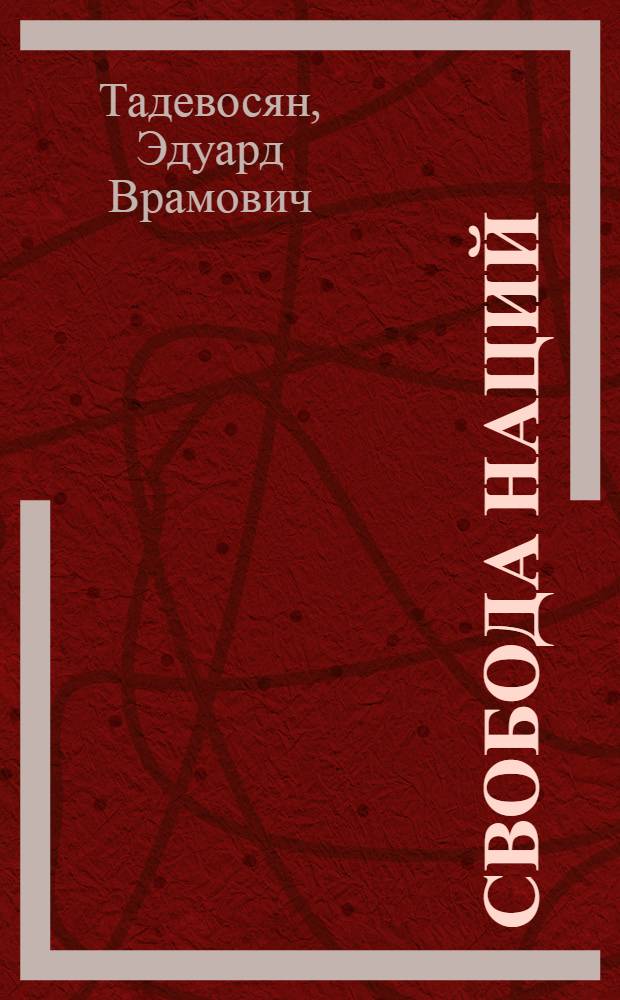 Свобода наций: подлинная и мнимая