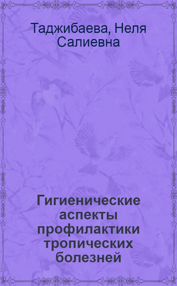 Гигиенические аспекты профилактики тропических болезней : Текст лекций