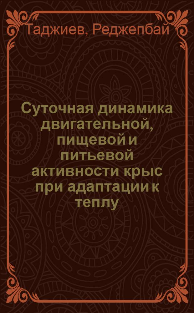 Суточная динамика двигательной, пищевой и питьевой активности крыс при адаптации к теплу : Автореф. дис. на соиск. учен. степ. канд. биол. наук : (03.00.13)