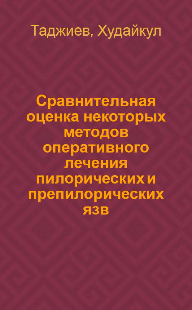 Сравнительная оценка некоторых методов оперативного лечения пилорических и препилорических язв, осложненных стенозом или воспалительным инфильтратом пилородуоденальной области : Автореф. дис. на соиск. учен. степ. канд. мед. наук : (14.00.27)