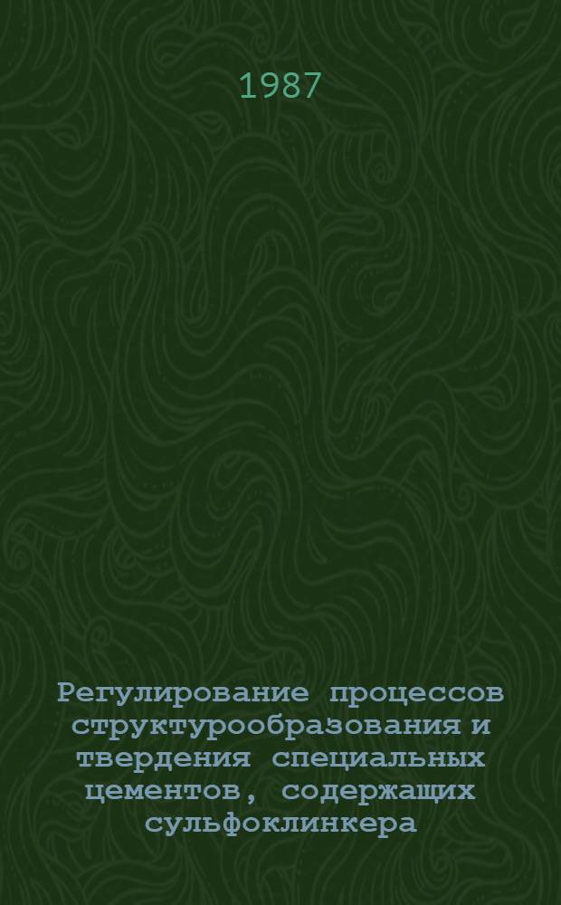 Регулирование процессов структурообразования и твердения специальных цементов, содержащих сульфоклинкера : Автореф. дис. на соиск. учен. степ. канд. техн. наук : (05.17.11)