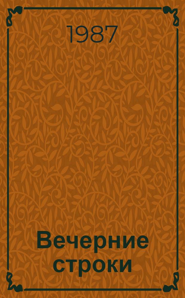 Вечерние строки : Стихи и поэмы : Пер. с каз.