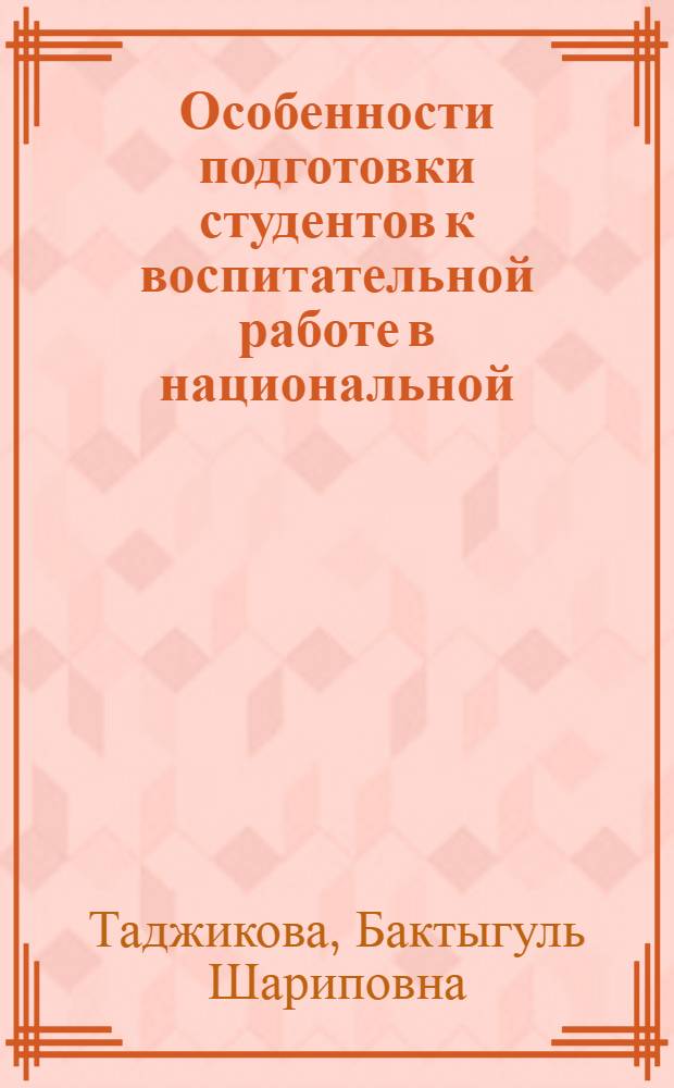 Особенности подготовки студентов к воспитательной работе в национальной (киргизской) школе : Автореф. дис. на соиск. учен. степ. канд. пед. наук : (13.00.01)