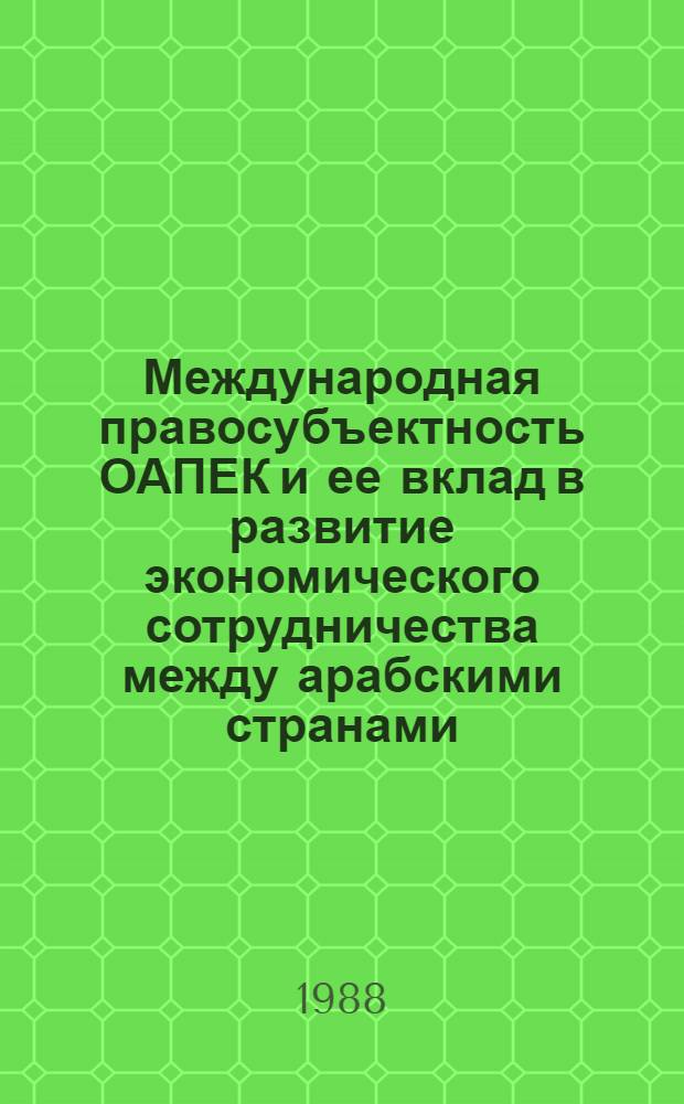 Международная правосубъектность ОАПЕК и ее вклад в развитие экономического сотрудничества между арабскими странами : Автореф. дис. на соиск. учен. степ. канд. юрид. наук : (12.00.10)