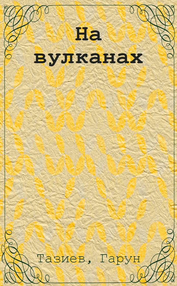 На вулканах : Суфриер, Эребус, Этна