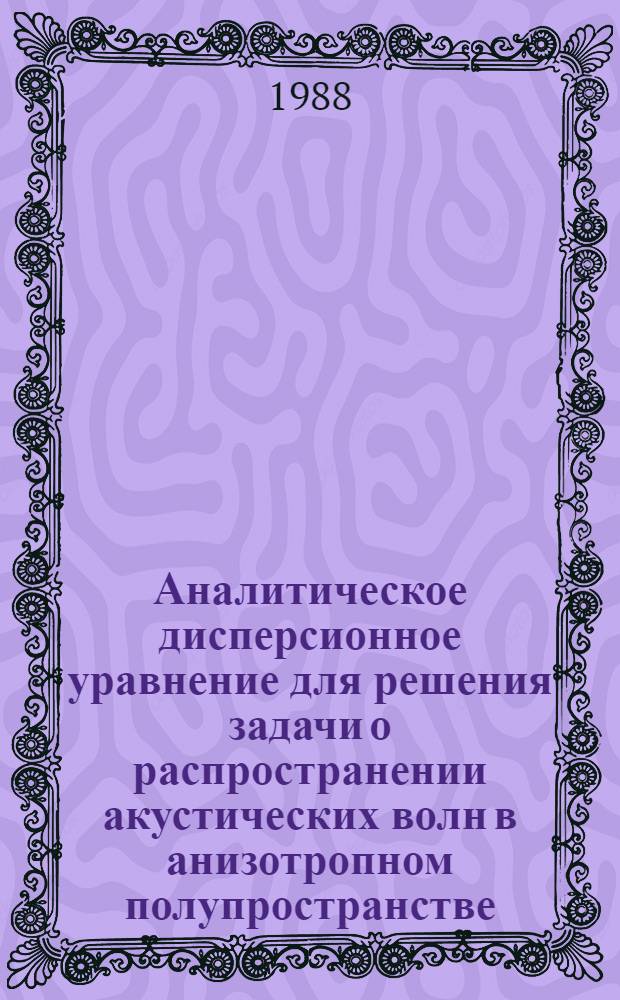 Аналитическое дисперсионное уравнение для решения задачи о распространении акустических волн в анизотропном полупространстве : Автореф. дис. на соиск. учен. степ. канд. физ.-мат. наук : (01.04.07)