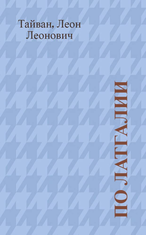 По Латгалии