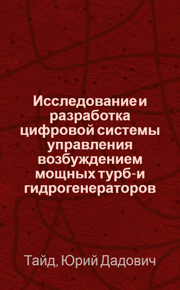 Исследование и разработка цифровой системы управления возбуждением мощных турбо- и гидрогенераторов : Автореф. дис. на соиск. учен. степ. канд. техн. наук : (05.09.01)