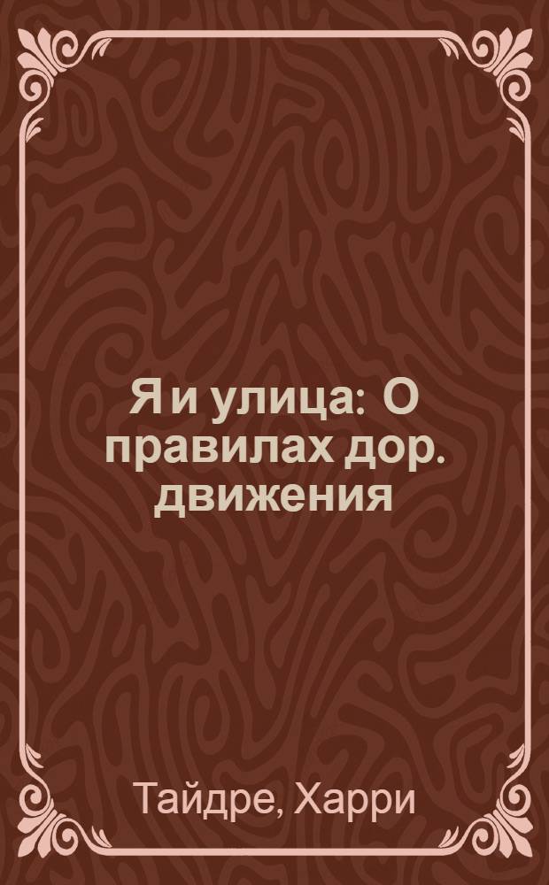 Я и улица : О правилах дор. движения